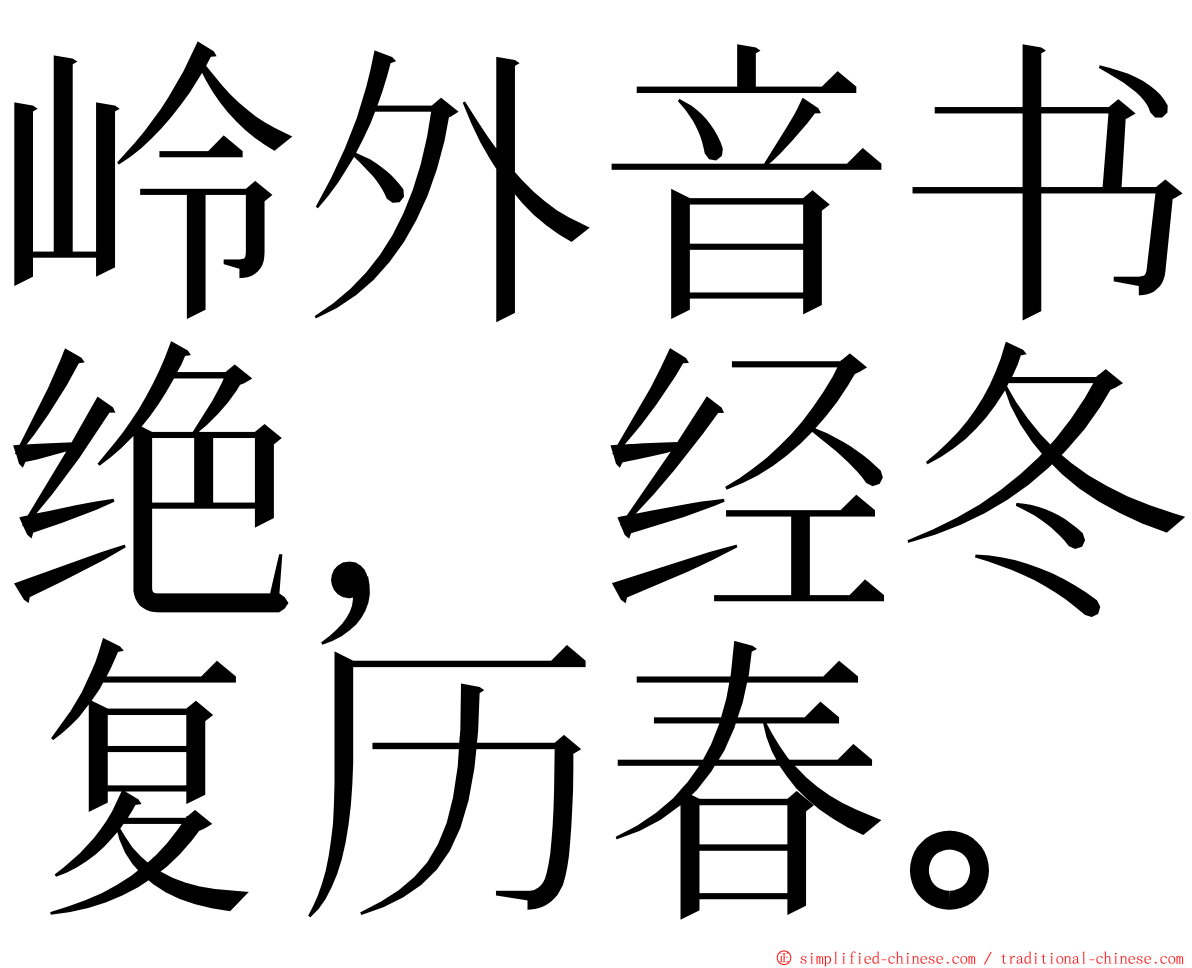 岭外音书绝，经冬复历春。 ming font