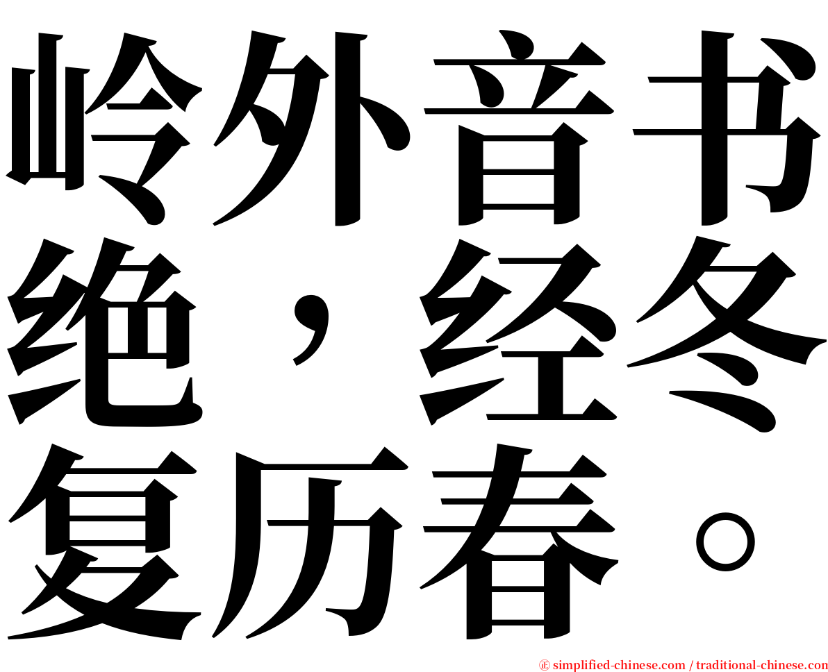 岭外音书绝，经冬复历春。 serif font