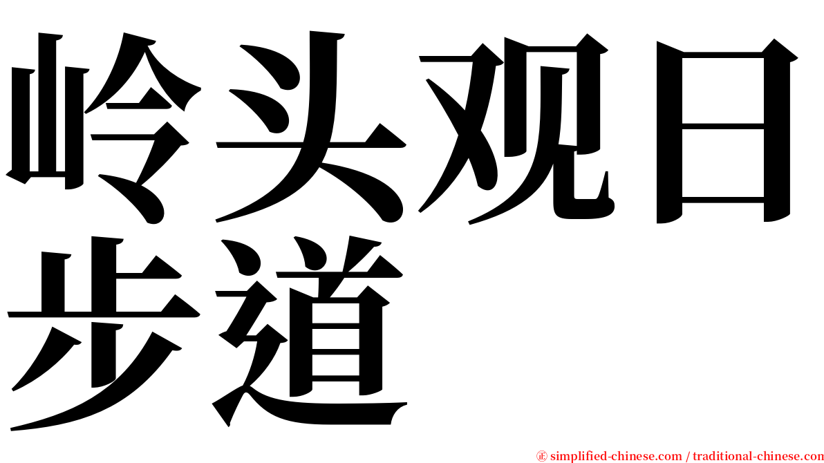 岭头观日步道 serif font