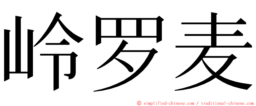 岭罗麦 ming font