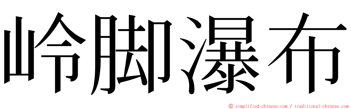 岭脚瀑布 ming font