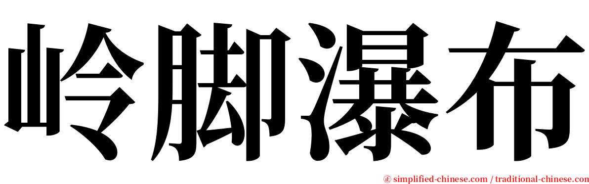 岭脚瀑布 serif font