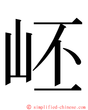 岯 ming font