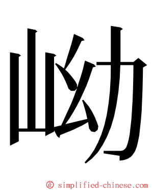 岰 ming font