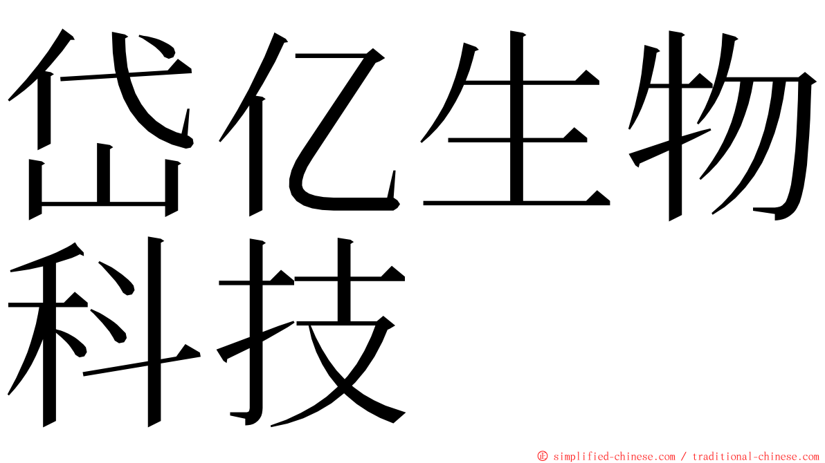 岱亿生物科技 ming font