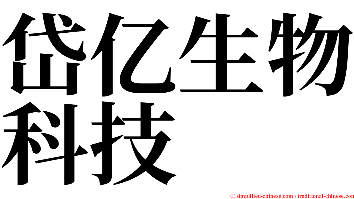 岱亿生物科技 serif font