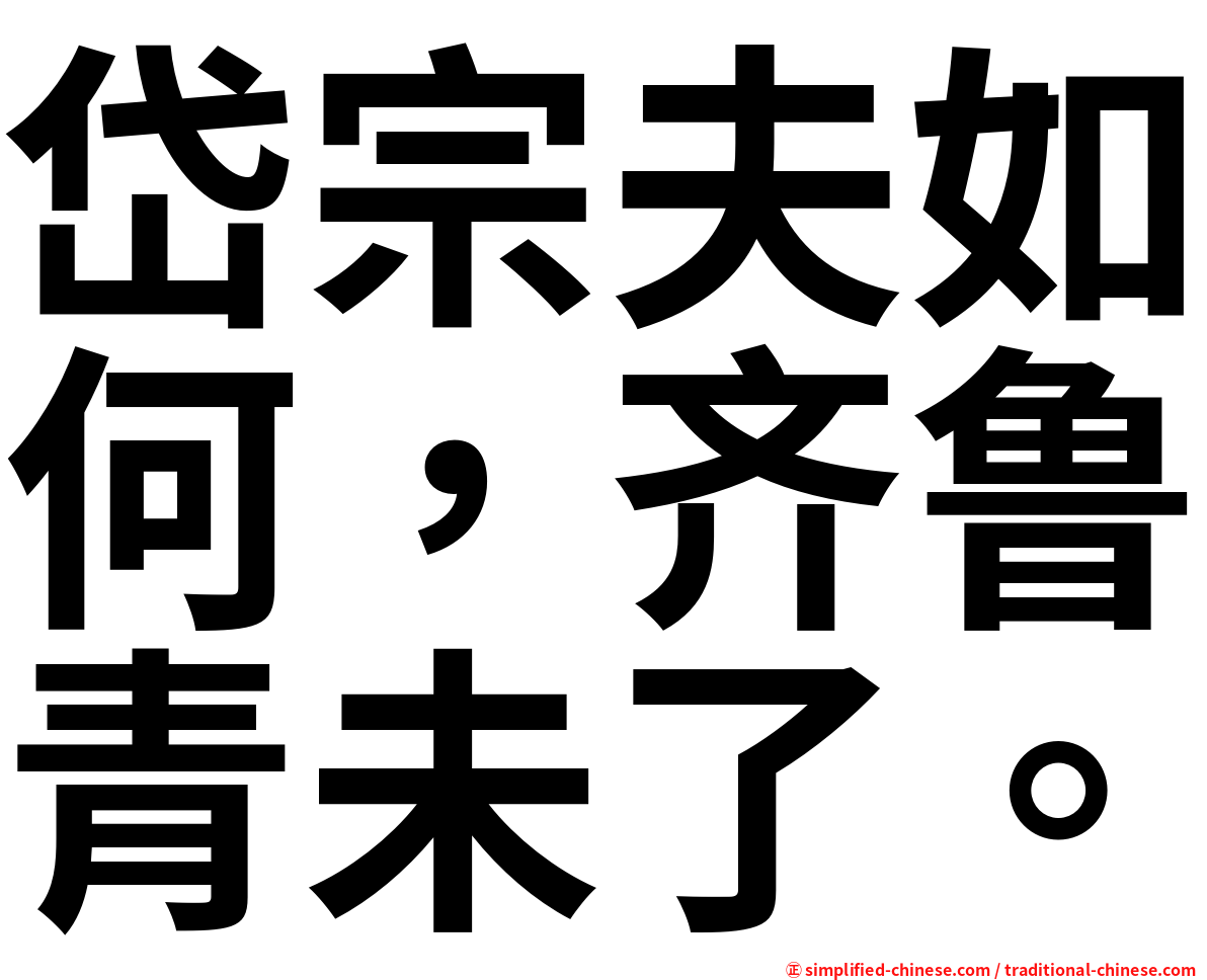 岱宗夫如何，齐鲁青未了。