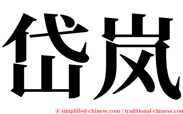 岱岚 serif font
