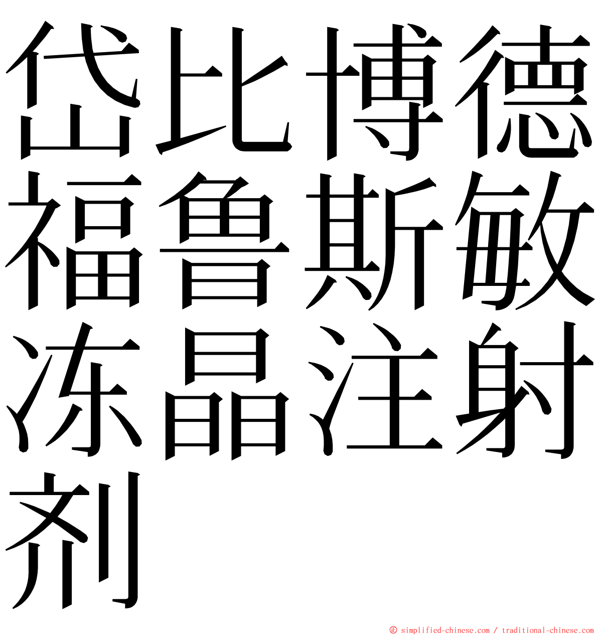 岱比博德福鲁斯敏冻晶注射剂 ming font