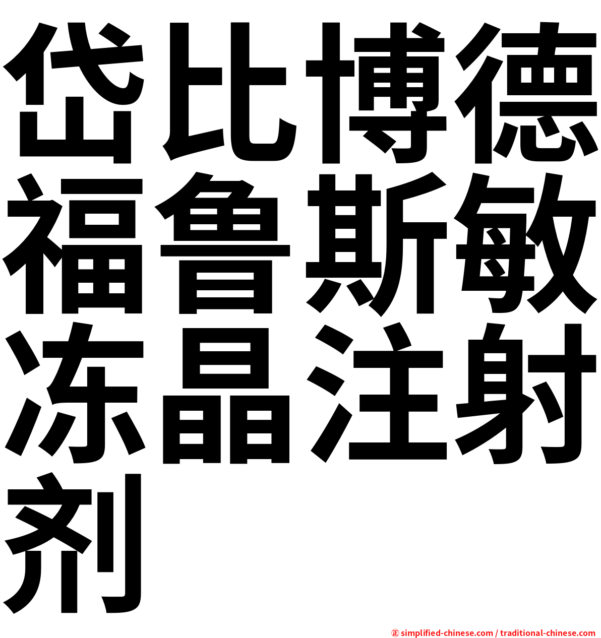 岱比博德福鲁斯敏冻晶注射剂