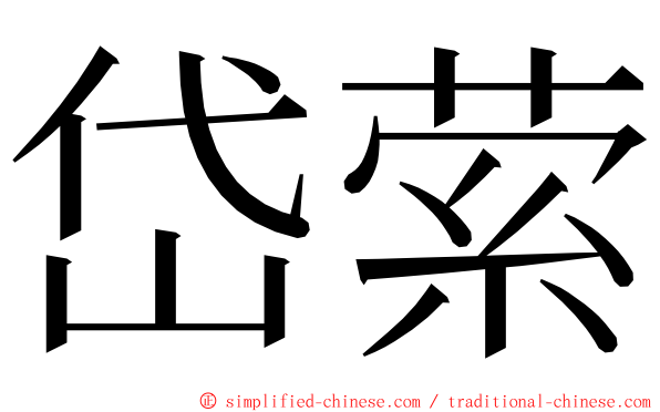 岱萦 ming font