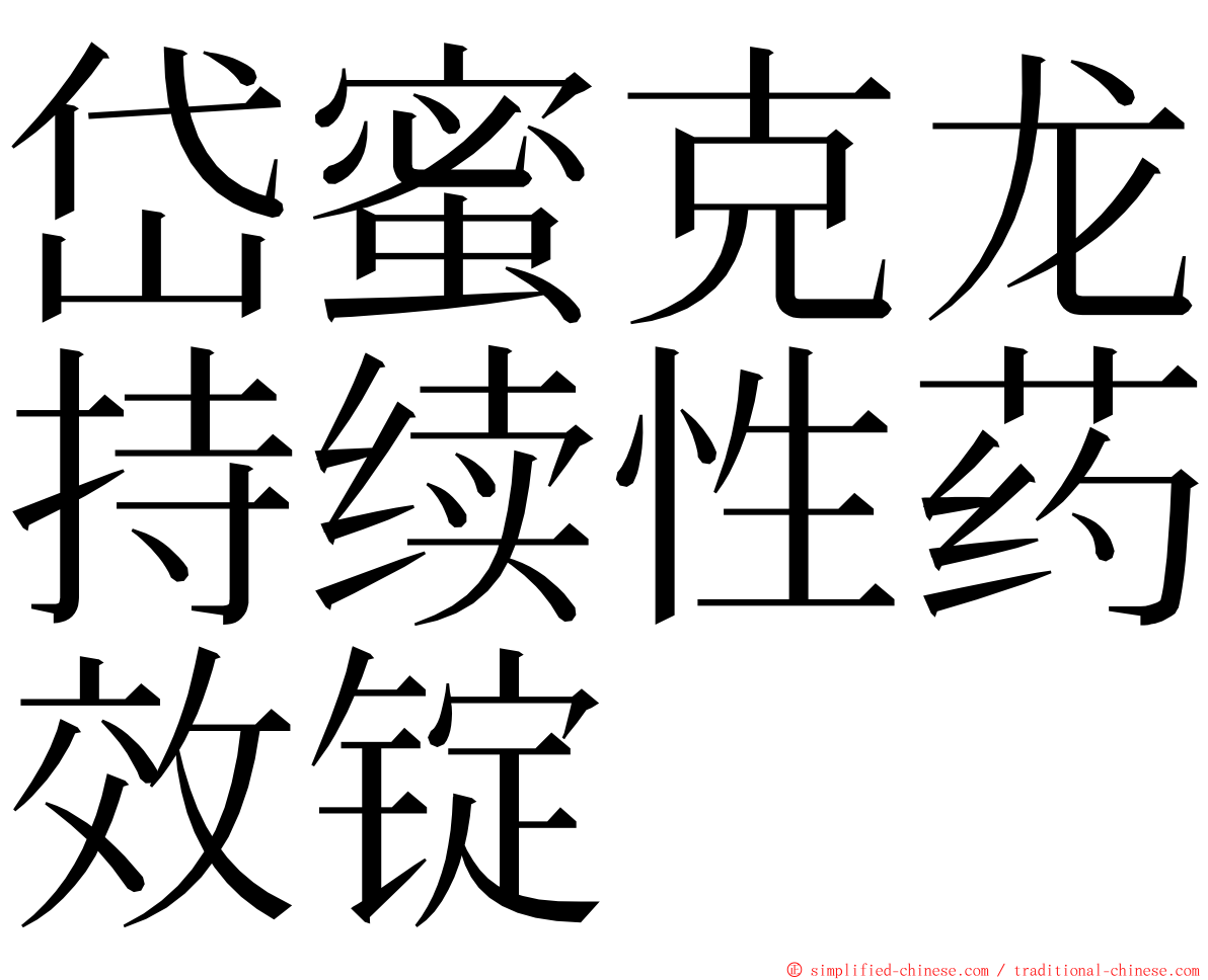 岱蜜克龙持续性药效锭 ming font