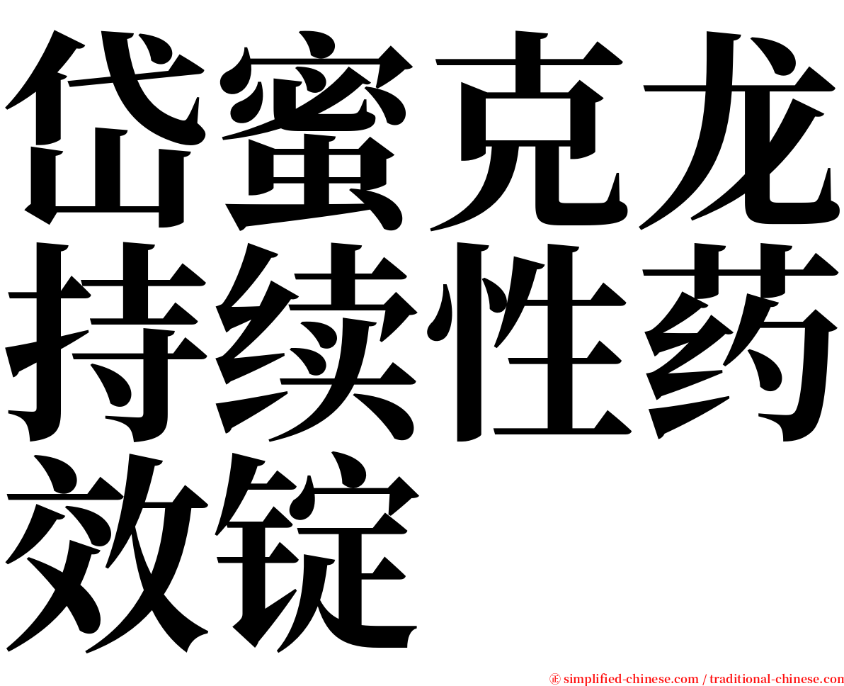 岱蜜克龙持续性药效锭 serif font