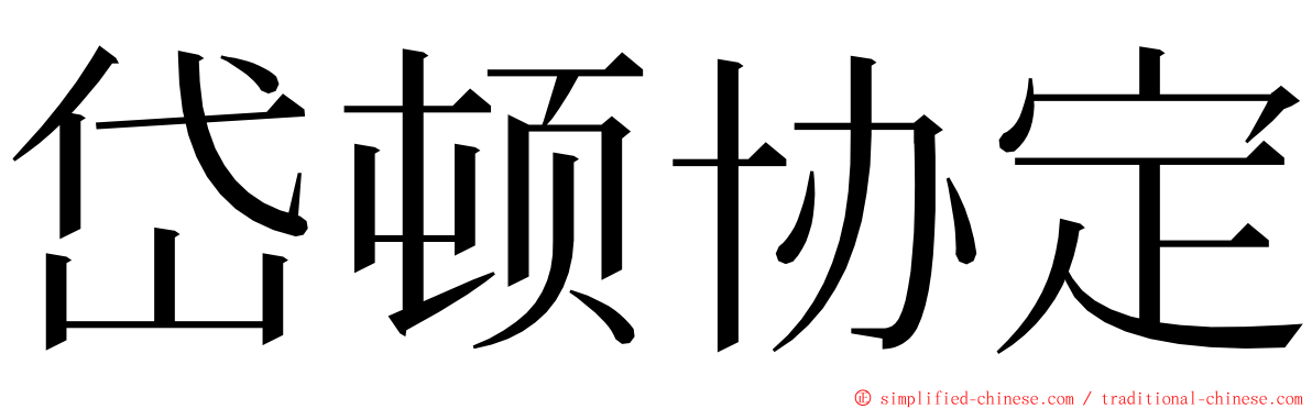 岱顿协定 ming font