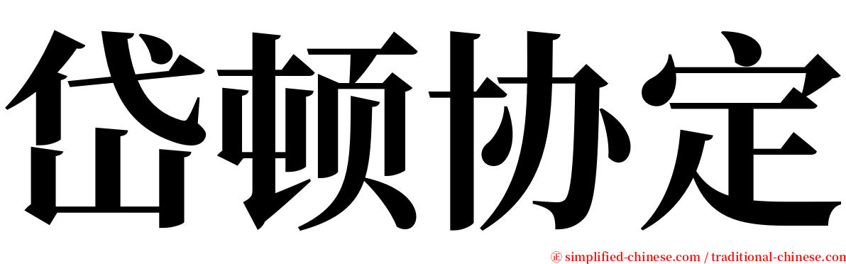 岱顿协定 serif font