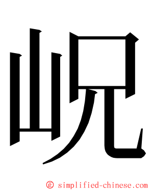 岲 ming font