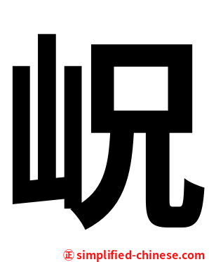 岲