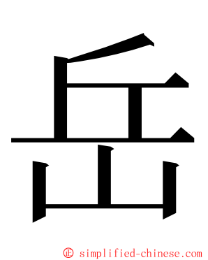 岳 ming font