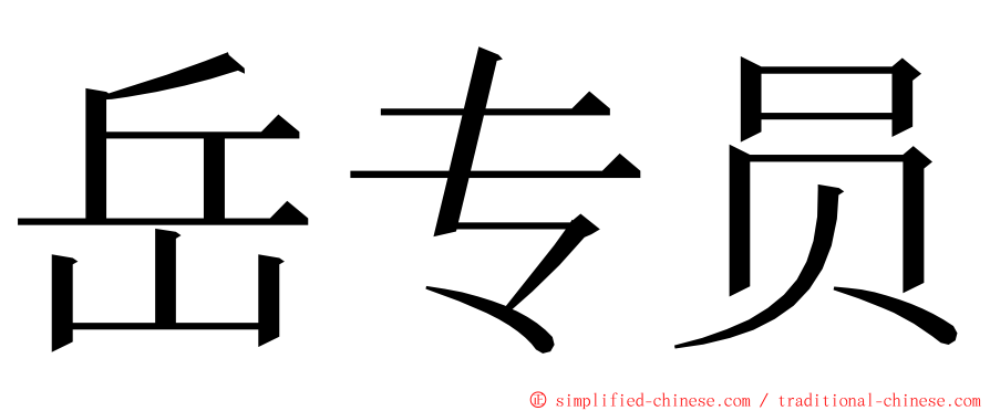 岳专员 ming font