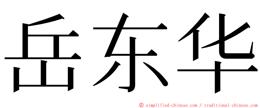 岳东华 ming font