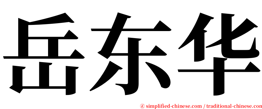 岳东华 serif font