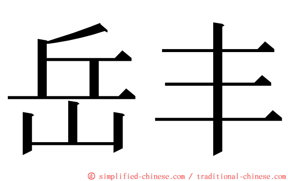 岳丰 ming font