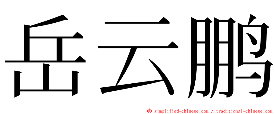 岳云鹏 ming font