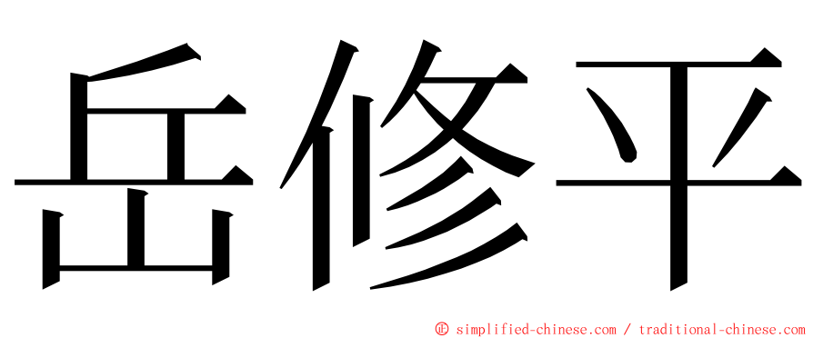 岳修平 ming font