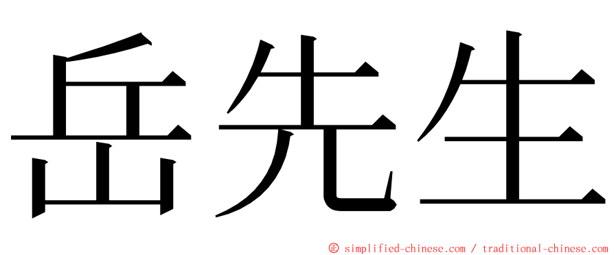 岳先生 ming font