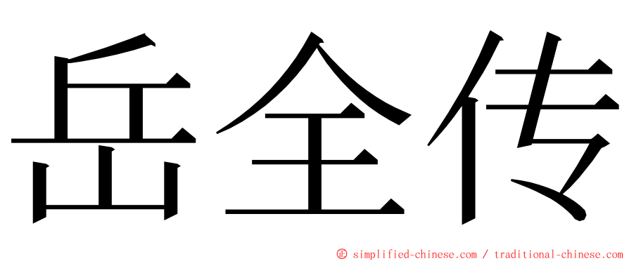 岳全传 ming font