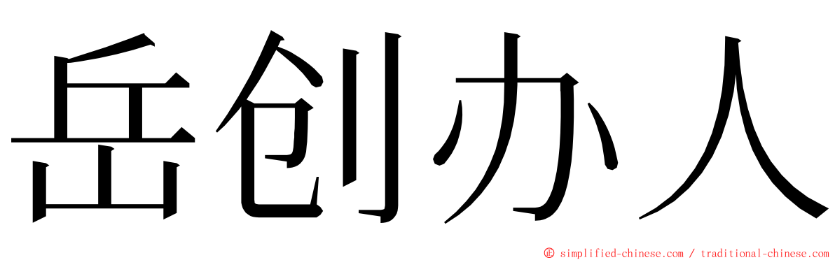 岳创办人 ming font