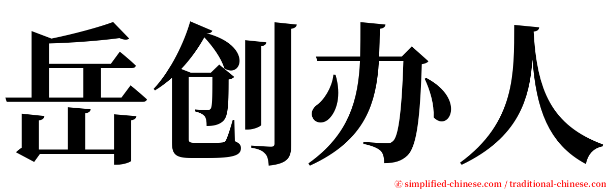 岳创办人 serif font