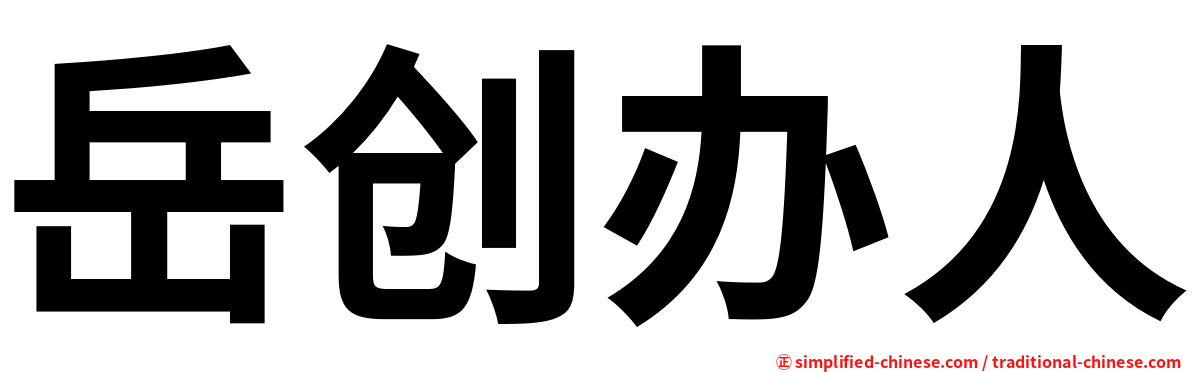 岳创办人