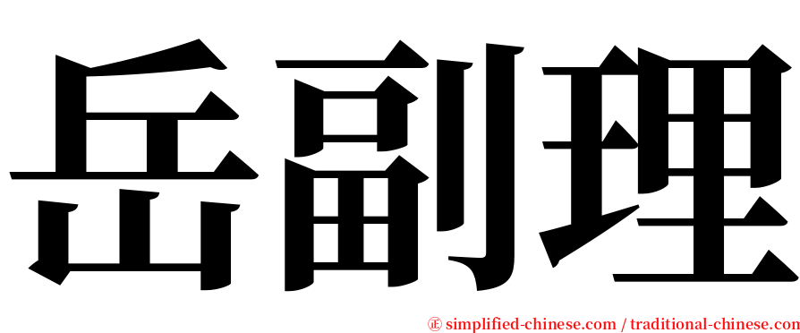 岳副理 serif font