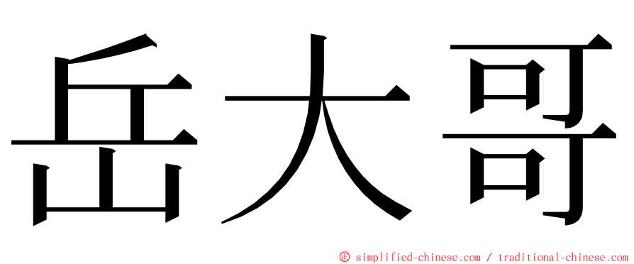 岳大哥 ming font