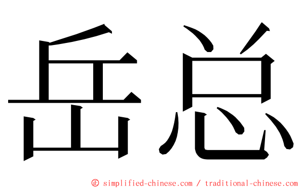 岳总 ming font