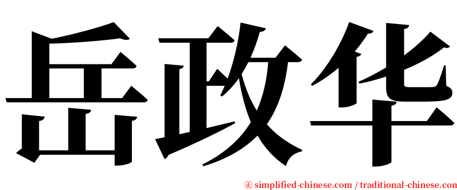 岳政华 serif font