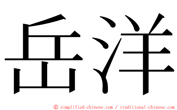 岳洋 ming font