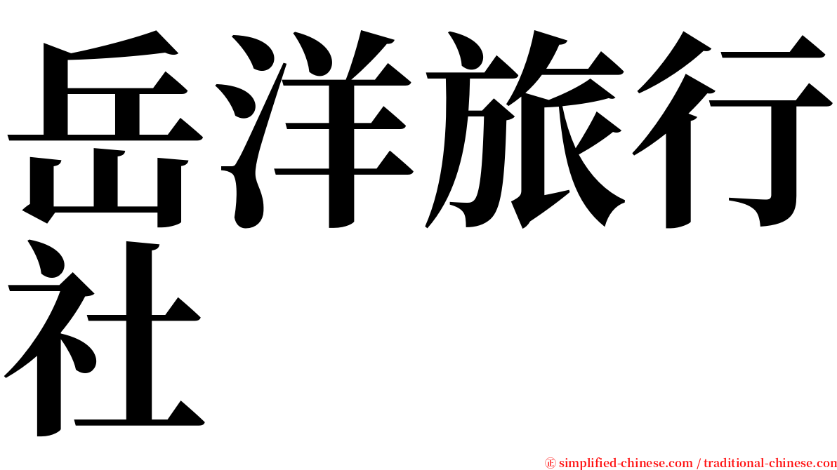 岳洋旅行社 serif font