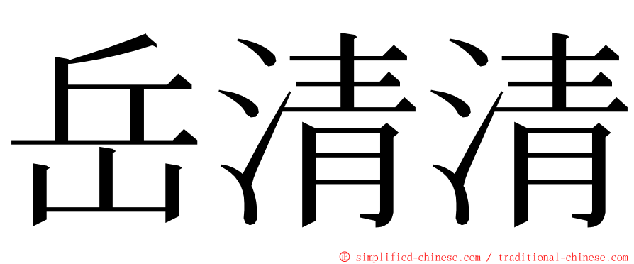 岳清清 ming font