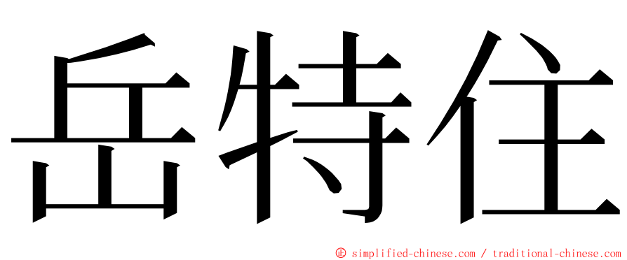 岳特住 ming font