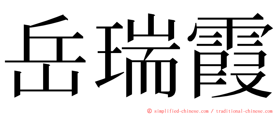 岳瑞霞 ming font