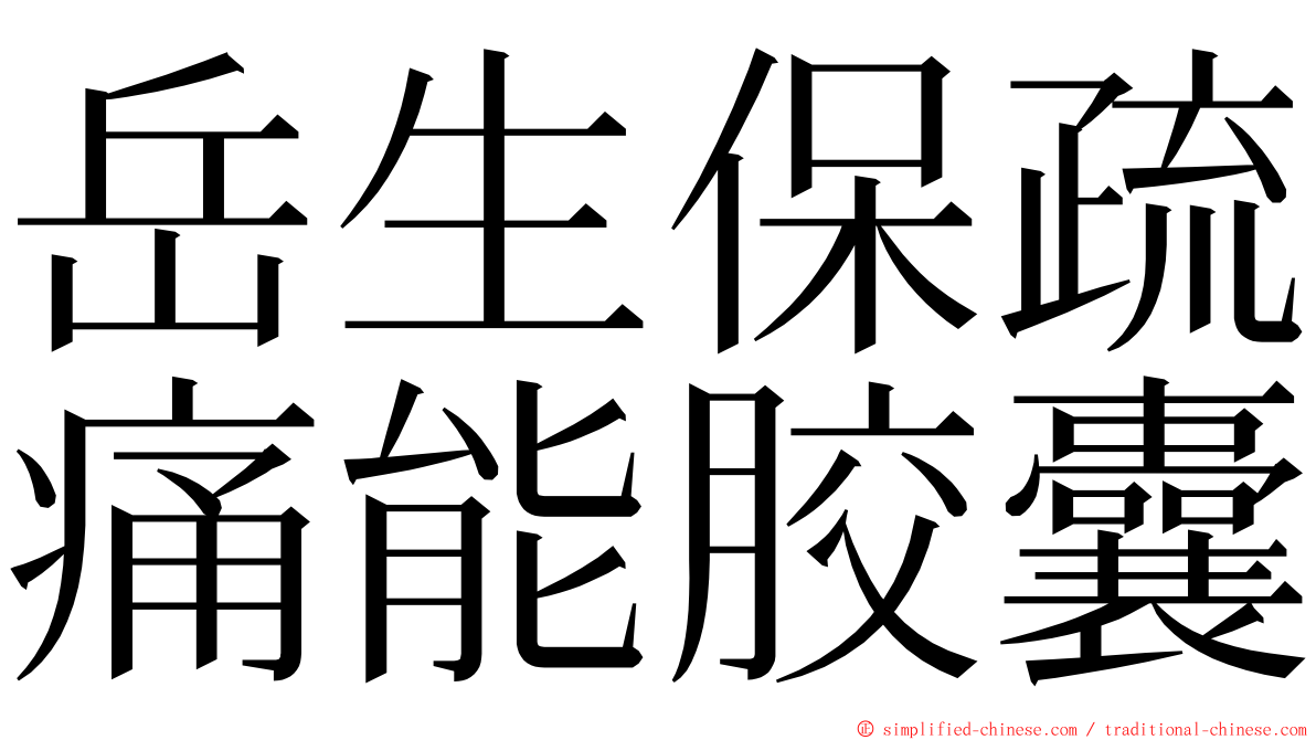 岳生保疏痛能胶囊 ming font