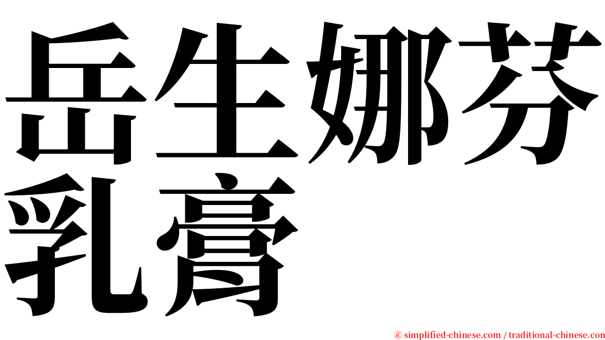 岳生娜芬乳膏 serif font