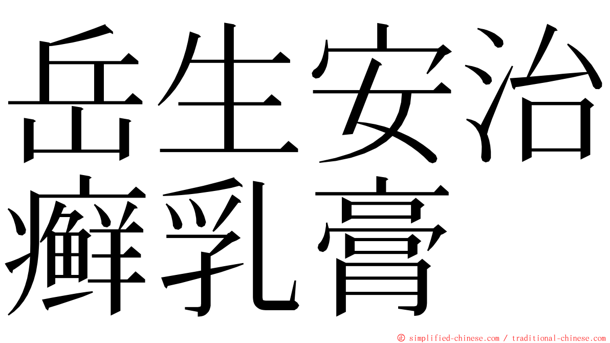 岳生安治癣乳膏 ming font