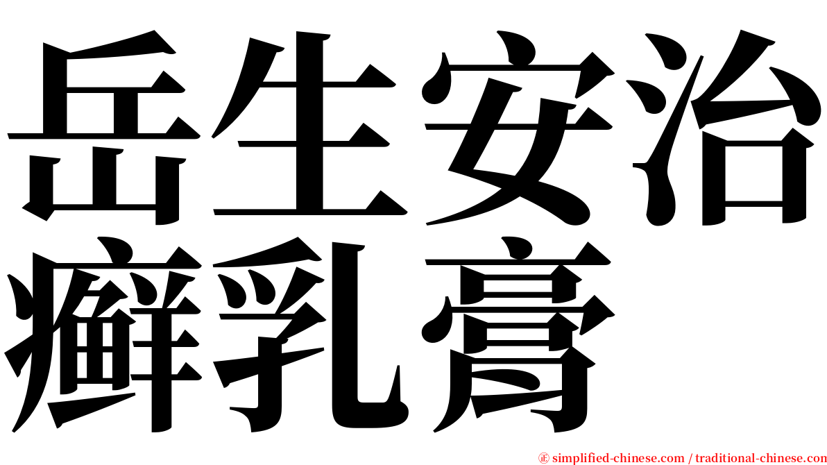 岳生安治癣乳膏 serif font