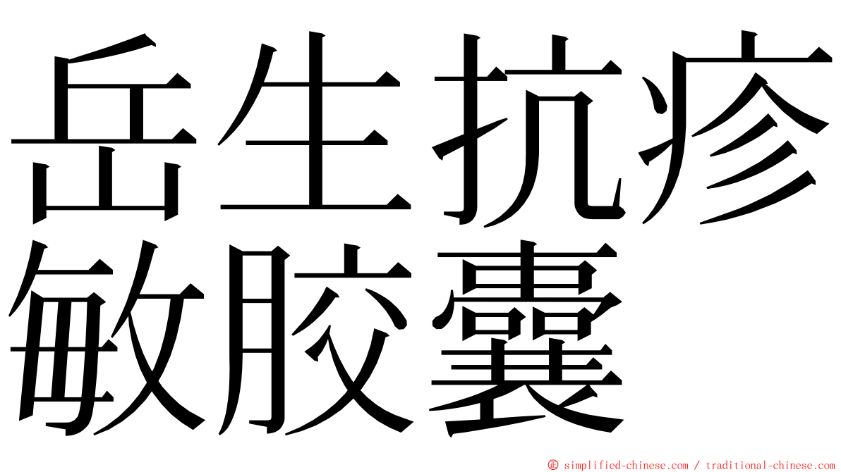 岳生抗疹敏胶囊 ming font