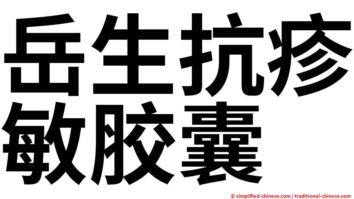 岳生抗疹敏胶囊