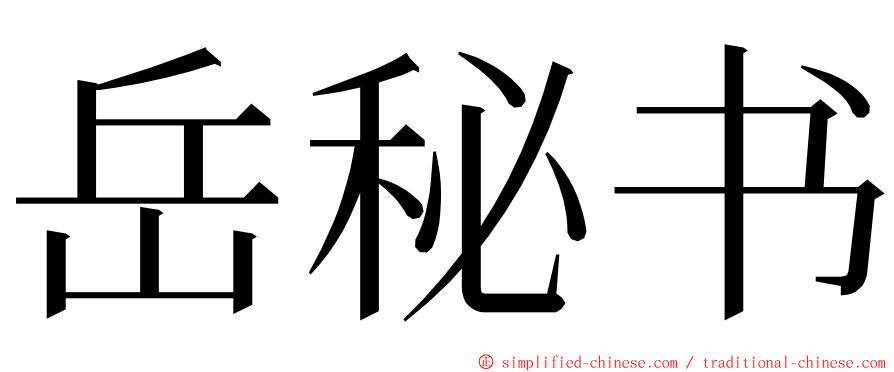 岳秘书 ming font