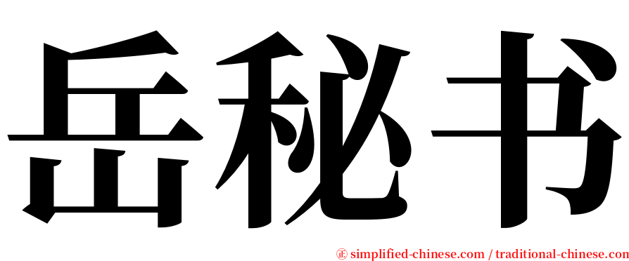 岳秘书 serif font